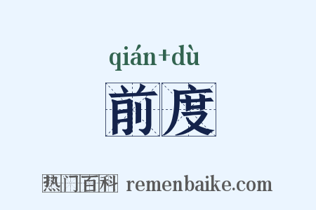 前度是什么意思的图片